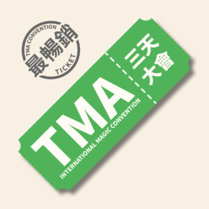 2025 TMA 五六日 三天大會【全套票】
