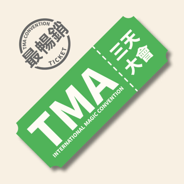 2025 TMA 五六日 三天大會【全套票】