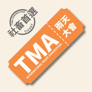 2025 TMA 六日 兩天大會【兩日票】