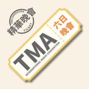 2025 TMA 六日 兩天國際魔術晚會【兩晚票】