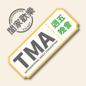 2025 TMA 週五 國際魔術開幕秀【週五晚會】