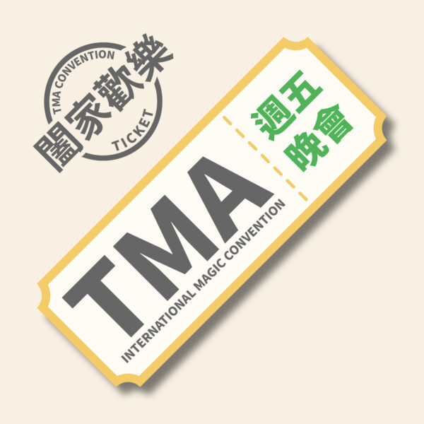 2025 TMA 週五 國際魔術開幕秀【週五晚會】