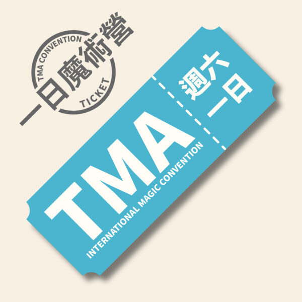 週六一日 2025 TMA 週六 單日魔幻體驗票【週六整天】