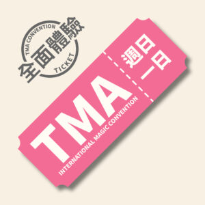 2025 TMA 週日 單日魔幻體驗票【週日整天】